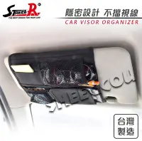 在飛比找Yahoo!奇摩拍賣優惠-【STREET-R】帆布隱藏汽車用遮陽板收納袋 台灣製造 材