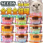 🐶✨培菓大直店✨🐱 ⟪惜時SEEDS⟫ GOLDEN CAT 特級金黃 金貓罐80G 小金罐