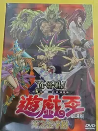 在飛比找Yahoo!奇摩拍賣優惠-DVD 遊戲王 - 光之金字塔 劇場版 (新鶴鳴影視) 武藤