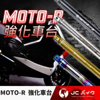 在飛比找蝦皮購物優惠-Jc機車精品 MOTO-R強化車台 I字桿 正鈦 快拆 勁戰