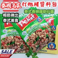 在飛比找iOPEN Mall優惠-i chef 打拋豬肉醬 羅勒翻炒醬 打拋醬 打抛豬 泰式打