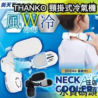 在飛比找蝦皮購物優惠-🔥最新款🔥日本 THANKO Neck cooler 頸掛式