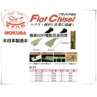在飛比找PChome24h購物優惠-日本 MOKUBA 木馬牌 正日本製 超銳利 鋼質 直通 鑿