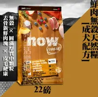 在飛比找樂天市場購物網優惠-Now! 鮮肉無穀天然糧 成犬配方 22磅(9.99kg)