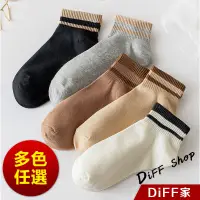 在飛比找蝦皮商城優惠-【DIFF】韓版運動文青風巧克力色系短襪 短襪 襪子 素色襪