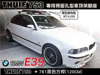 在飛比找MyRack車架專家優惠-BMW 5 series E39 車頂架 THULE 753