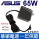 華碩 原廠規格 65W 新款方形 變壓器 X455LA， X455LD， X455LF， X455L (9.4折)