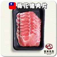 在飛比找蝦皮購物優惠-【家庭號】梅花豬(燒烤/火鍋)肉片 300g