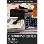 日本BRUNO電烤盤