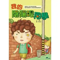 在飛比找蝦皮商城優惠-我的陰陽眼同學（二版）【金石堂】