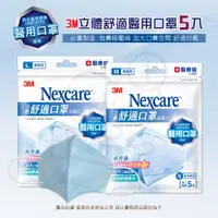 在飛比找蝦皮購物優惠-3M Nexcare 立體舒適口罩 清爽型 5枚入 醫療級 