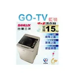 [GO-TV] SANLUX台灣三洋 15KG 定頻直立式洗衣機(SW-15NS6) 全區配送