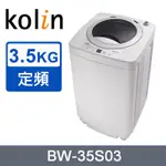 【KOLIN歌林】BW-35S03 3.5KG 單槽定頻直立式洗衣機 灰白