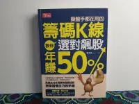 在飛比找露天拍賣優惠-操盤手都在用的籌碼K線 教你選對飆股年賺50% 有水痕 施孝