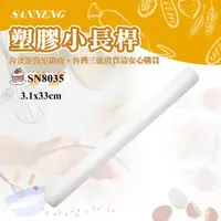 在飛比找momo購物網優惠-【SANNENG 三能】桿麵棍/塑膠小長桿(SN8035)