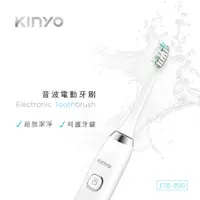 在飛比找PChome24h購物優惠-KINYO音波電動牙刷ETB850
