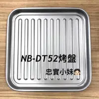 在飛比找蝦皮購物優惠-✨國際牌 NB-DT52、NB-DT51、NB-G130烤盤