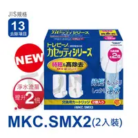 在飛比找PChome24h購物優惠-日本東麗 濾心MKC.SMX2(2pcs)快速淨水 總代理貨