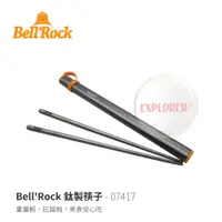 在飛比找蝦皮商城優惠-BELLROCK 07417 鈦筷子 環保筷 露營餐具 野炊