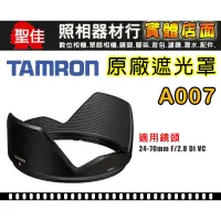 在飛比找蝦皮購物優惠-【原廠】TAMRON 騰龍 原廠 遮光罩 SP 24-70 