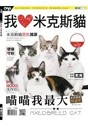 在飛比找樂天市場購物網優惠-HOT PETS系列：我愛米克斯貓