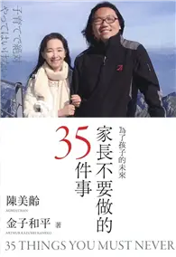 在飛比找TAAZE讀冊生活優惠-家長不要做的35件事（限量簽名版） (二手書)