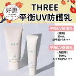 現貨🔆好惠日本代購👍THREE 平衡UV防護乳 平衡UV身體乳 防曬乳 臉用