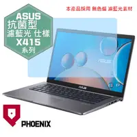 在飛比找PChome24h購物優惠-『PHOENIX』ASUS X415 X415J 專用 高流