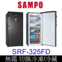 在飛比找Yahoo!奇摩拍賣優惠-【泰宜】SAMPO聲寶 SRF-325FD 變頻直立式冷凍櫃