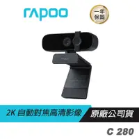 在飛比找蝦皮商城優惠-RAPOO雷柏 C280 網路視訊攝影機 2K自動對焦/超廣