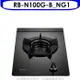 林內【RB-N100G-B_NG1】單口內焰玻璃檯面爐鑄鐵爐瓦斯爐 天然氣(全省安裝).
