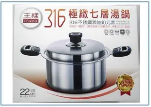 呈議)王樣 316 極緻 七層 湯鍋 K-S-222  22公分 台灣製