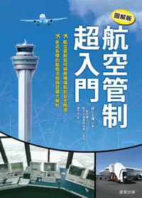 在飛比找誠品線上優惠-航空管制超入門 (圖解版)