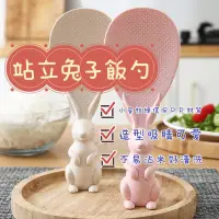 在飛比找蝦皮購物優惠-台灣現貨｜兔子飯匙 可站立飯勺 不沾黏飯勺 兔子造型飯勺 環