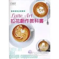 在飛比找樂天市場購物網優惠-咖啡畫布上的藝術 Latte Art拉花創作教