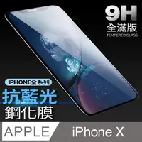 在飛比找PChome24h購物優惠-【藍光全滿版鋼化膜】 iPhone X 保護貼 iX 玻璃貼