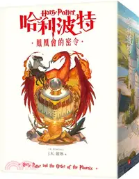 在飛比找三民網路書店優惠-哈利波特05：鳳凰會的密令【繁體中文版20週年紀念】