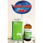 澳洲代購 HEALTHY CARE E發票 鴯鶓油/100ML按摩油 鴯鶓膏/50G