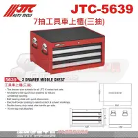 在飛比找Yahoo!奇摩拍賣優惠-JTC-5639 7抽工具車上櫃(三抽)☆達特汽車工具☆JT