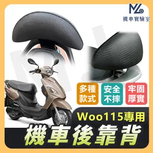 【現貨附發票】WOO115 後靠背 New WOO115 後靠背 WOO100 機車靠背 機車後靠背 SYM 三陽機車