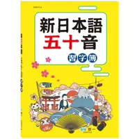 在飛比找蝦皮購物優惠-💖現貨💖《世一》新日本語五十音習字簿【童趣時光】