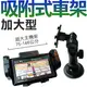 【汽車專用】橫向主機專用 玻璃吸附式 衛星導航 萬用車架 GARMIN nuvi 1480 1470T 1370T 1350 510 200W 265W 255W 205W 360 660 760 765