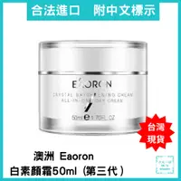 在飛比找蝦皮購物優惠-澳洲 Eaoron白素顏霜50ml (第三代)