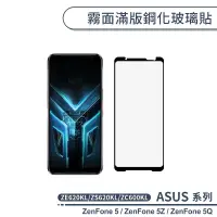 在飛比找蝦皮商城優惠-ASUS 霧面滿版鋼化玻璃貼 ZenFone5 ZE620K