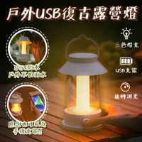 在飛比找PChome24h購物優惠-戶外USB復古露營燈