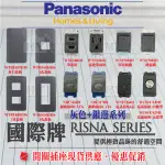 PANASONIC 國際牌 RISNA系列 開關 插座 接地雙插 電視插座 網路插座 電話插座 冷氣插 蓋板 灰蓋 銀邊