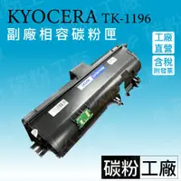 在飛比找蝦皮購物優惠-Kyocera TK-1196 相容碳粉匣 TK1196 適