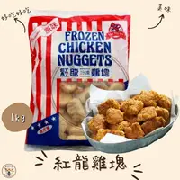 在飛比找樂天市場購物網優惠-快速出貨 現貨 QQINU 紅龍 雞塊 1公斤 冷凍食品 點