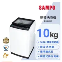 在飛比找蝦皮購物優惠-SAMPO聲寶 10KG變頻洗衣機 ES-B10D