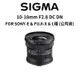 SIGMA 10-18mm F2.8 DC DN FOR SONY FUJI L環 (公司貨) 原廠保固 廠商直送